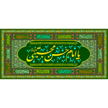 کتیبه با طرح یا امام حسن مجتبی با اسامی چهارده معصوم کد 20
