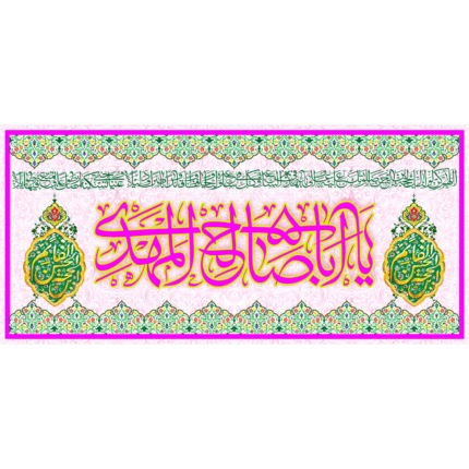 کتیبه با طرح یا ابا صالح المهدی کد(44)