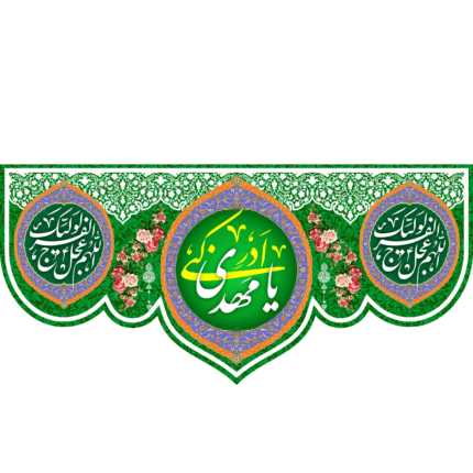 کتیبه با طرح یا مهدی ادرکنی کد (34)