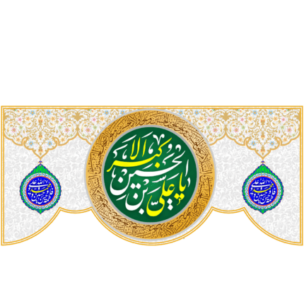 کتیبه با طرح یا علی الاکبر بن الحسین کد(37)
