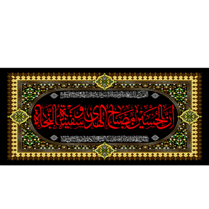 کتیبه با طرح اِنَّ الْحُسین مِصباحُ الْهُدی وَ سَفینَهُ الْنِّجاة کد (58)
