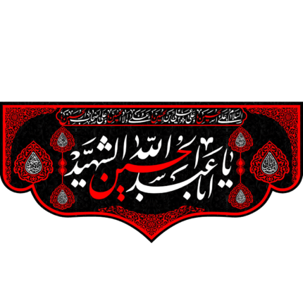 کتیبه با طرح یا اباعبدالله الحسین الشهید کد (68)