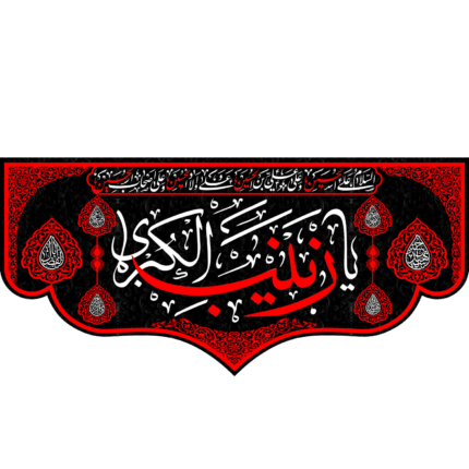کتیبه با طرح یا زینب الکبری کد (66)