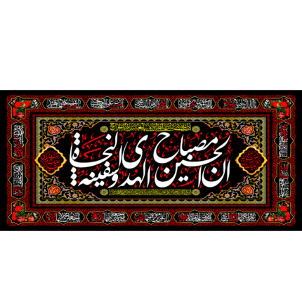 کتیبه با طرح اِنَّ الْحُسین مِصباحُ الْهُدی وَ سَفینَهُ الْنِّجاة کد (60)