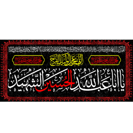 کتیبه با طرح یا اباعبدالله الحسین الشهید (62)