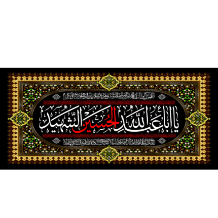 کتیبه با طرح یا اباعبدالله الحسین الشهید (59)