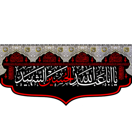 کتیبه با طرح یا اباعبدالله الحسین الشهید کد (76)