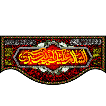 کتیبه با طرح السلام علیک یا زینب الکبری کد (74)