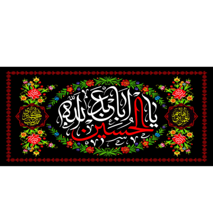 کتیبه با طرح یا اباعبدالله الحسین کد (77)