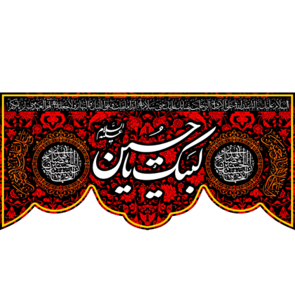 کتیبه با طرح لبیک یا حسین کد (78)