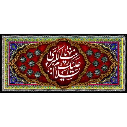 کتیبه با طرح السلام علیک یا زینب الکبری کد (52)