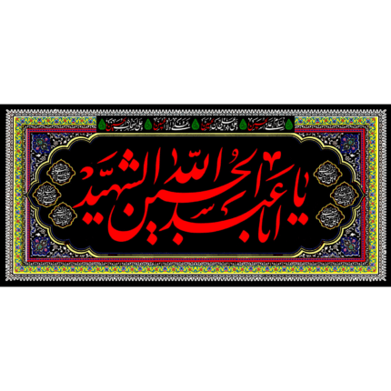 کتیبه با طرح یا اباعبدالله الحسین الشهید کد (49)
