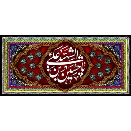 کتیبه با طرح یا حسین بن علی الشهید کد (50)