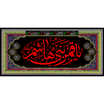 کتیبه با طرح یا قمر بنی هاشم کد (47)