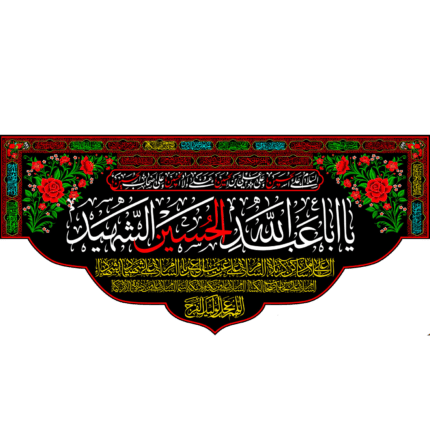 کتیبه با طرح یا اباعبدالله الحسین الشهید کد (80)