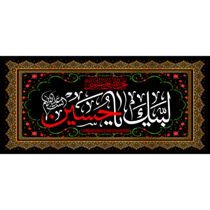 کتیبه با طرح لبیک یا حسین کد (53)