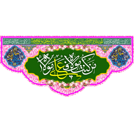 کتیبه من کنت مولاه فهذا علی مولاه کد (104)