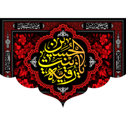 کتیبه یا رقیه بنت الحسین کد (106)
