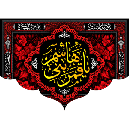 کتیبه یا قمر بنی هاشم کد (108)