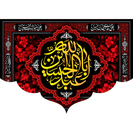 کتیبه ابا عبدالله الحسین کد (109)