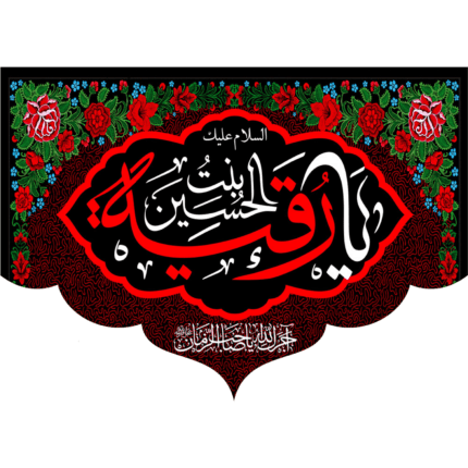 کتیبه یا رقیه بنت الحسین کد (113)