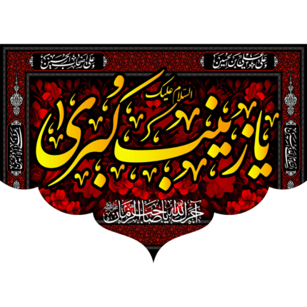 کتیبه یا زینب الکبری کد (117)