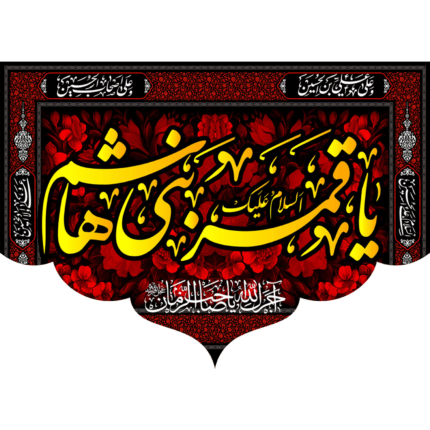 کتیبه السلام علیک یا قمر بنی هاشم علمدار کربلا کد (118)