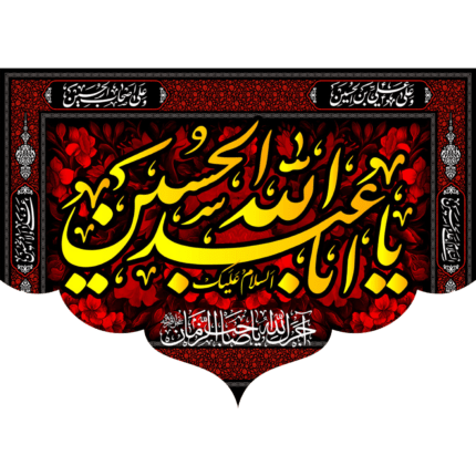 کتیبه السلام علیک ابا عبدالله الحسین کد (119)
