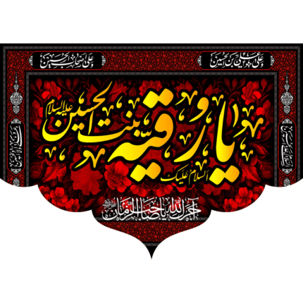کتیبه یا رقیه بنت الحسین کد (122)