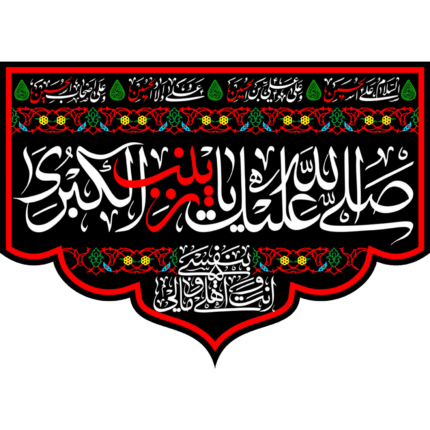 کتیبه صلی الله علیک یا زینب الکبری کد (127)