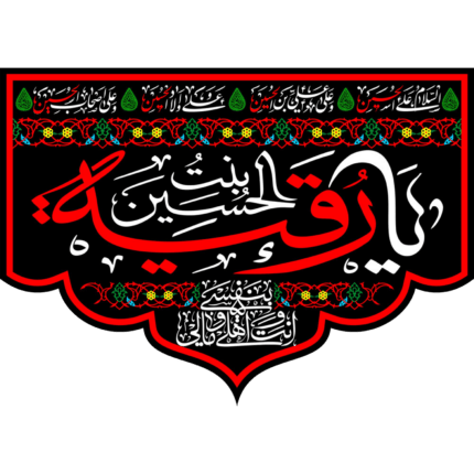 کتیبه یا رقیه بنت الحسین کد (129)