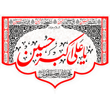 کتیبه السلام علیک یا علی اکبر حسین کد (141)