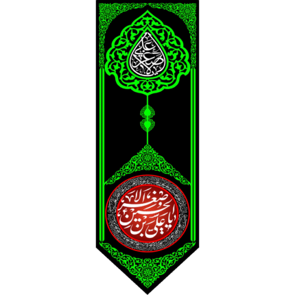 کتیبه آویز یا علی اصغر بن الحسین کد (143)