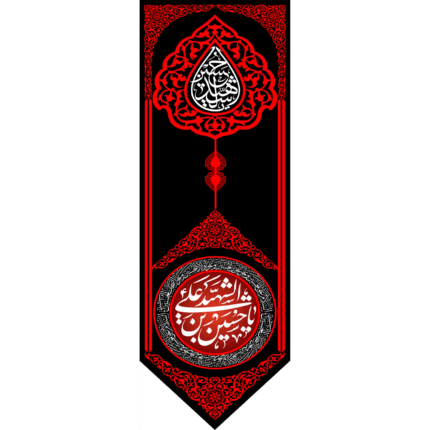 کتیبه آویز یا حسین الشهید بن علی کد (145)