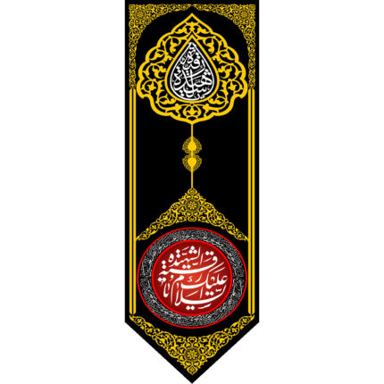 کتیبه آویز السلام علیک یا رقیه الشهیده کد (147)