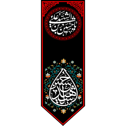 کتیبه آویز یا حسین شهید کد (148)