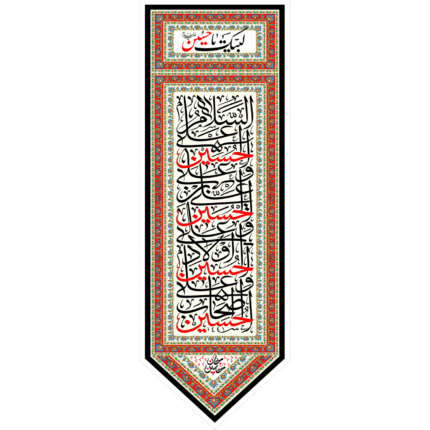 کتیبه آویز سلام امام حسین کد (155)