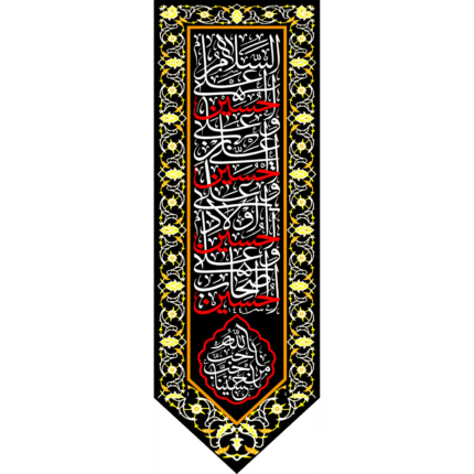 کتیبه آویز سلام امام حسین کد (156)
