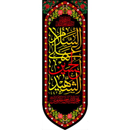 کتیبه آویز السلام علی حسین شهید کد (159)