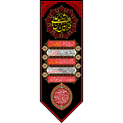 کتیبه آویز سلام امام حسین کد (163)