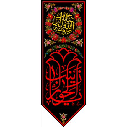 کتیبه آویز یا زینب الحوراء کد (169)