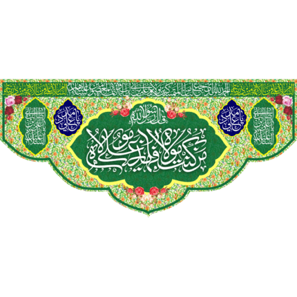 کتیبه من کنت مولاه فهذا علی مولاه کد (88)