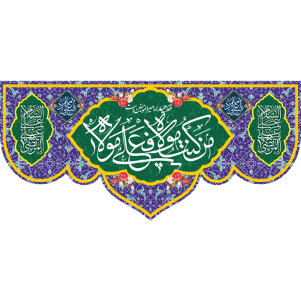 کتیبه من کنت مولاه فهذا علی مولاه کد (94)