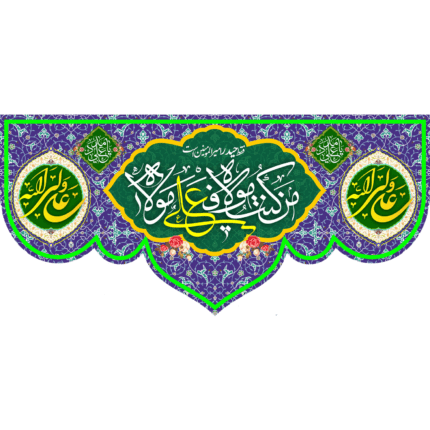 کتیبه من کنت مولاه فهذا علی مولاه کد (91)