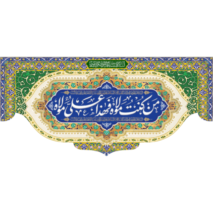 کتیبه من کنت مولاه فهذا علی مولاه کد (92)