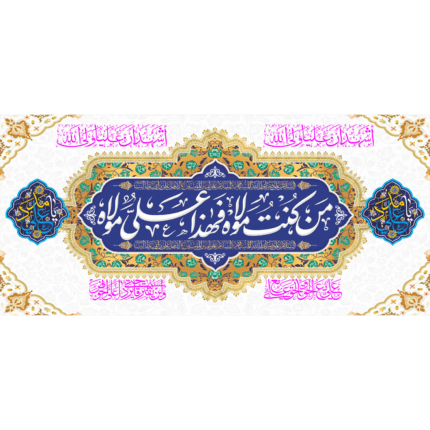 کتیبه من کنت مولاه فهذا علی مولاه کد (96)
