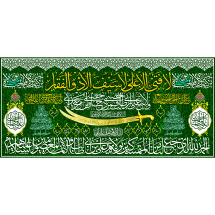 کتیبه لافتی الاعلی لاسیف الاذوالفقار کد (98)