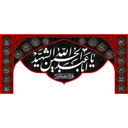 کتیبه با طرح یا ابا عبدالله الحسین الشهید کد (171)