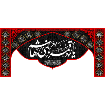کتیبه با طرح السلام علیک یا قمر بنی هاشم کد (172)
