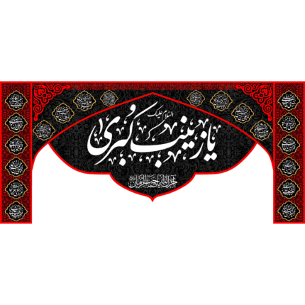 کتیبه با طرح السلام علیک یازینب الکبری کد (173)